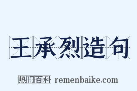 王承烈造句是什么意思的图片